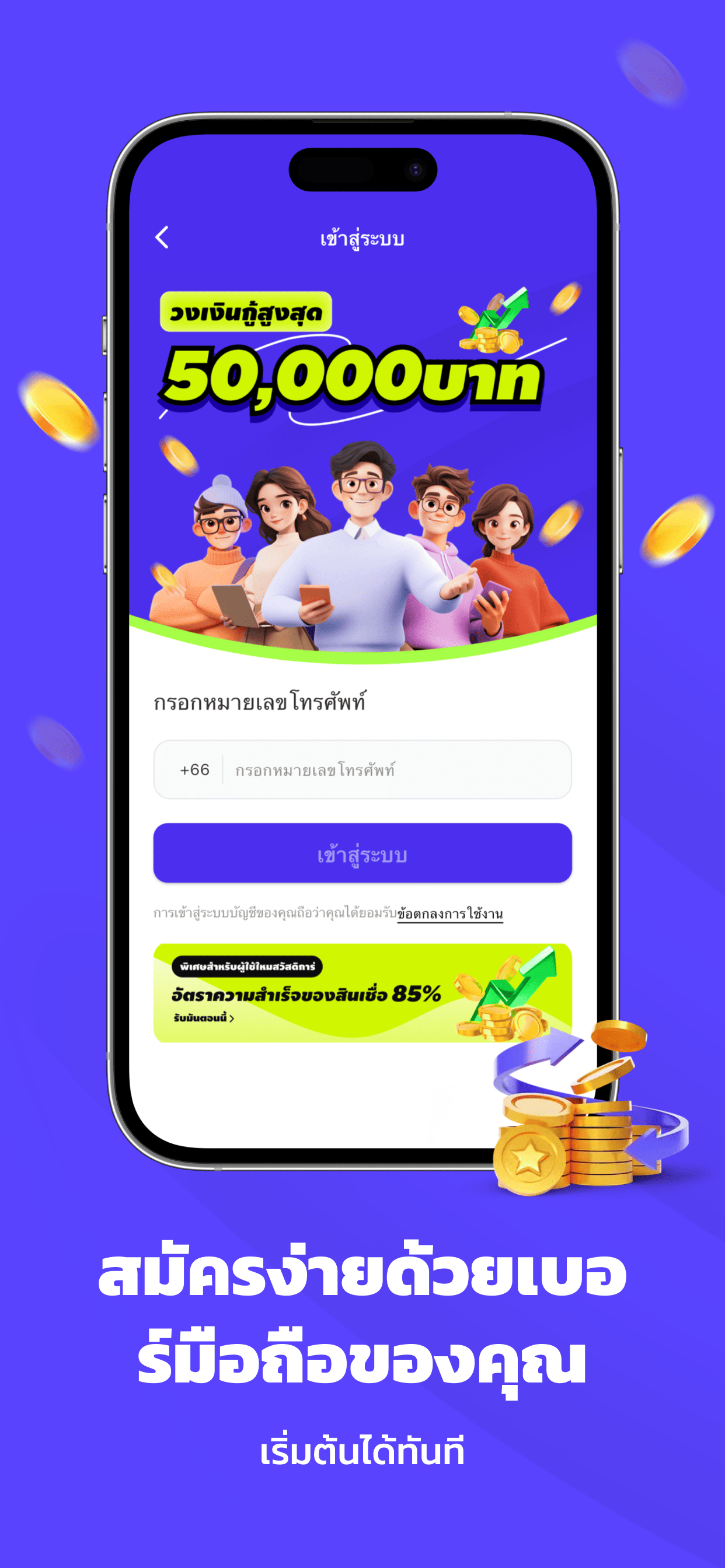 สมัครง่ายด้วยเบอร์มือถือ - วงเงินกู้สูงสุด 50,000 บาท อัตราความสำเร็จ 85%