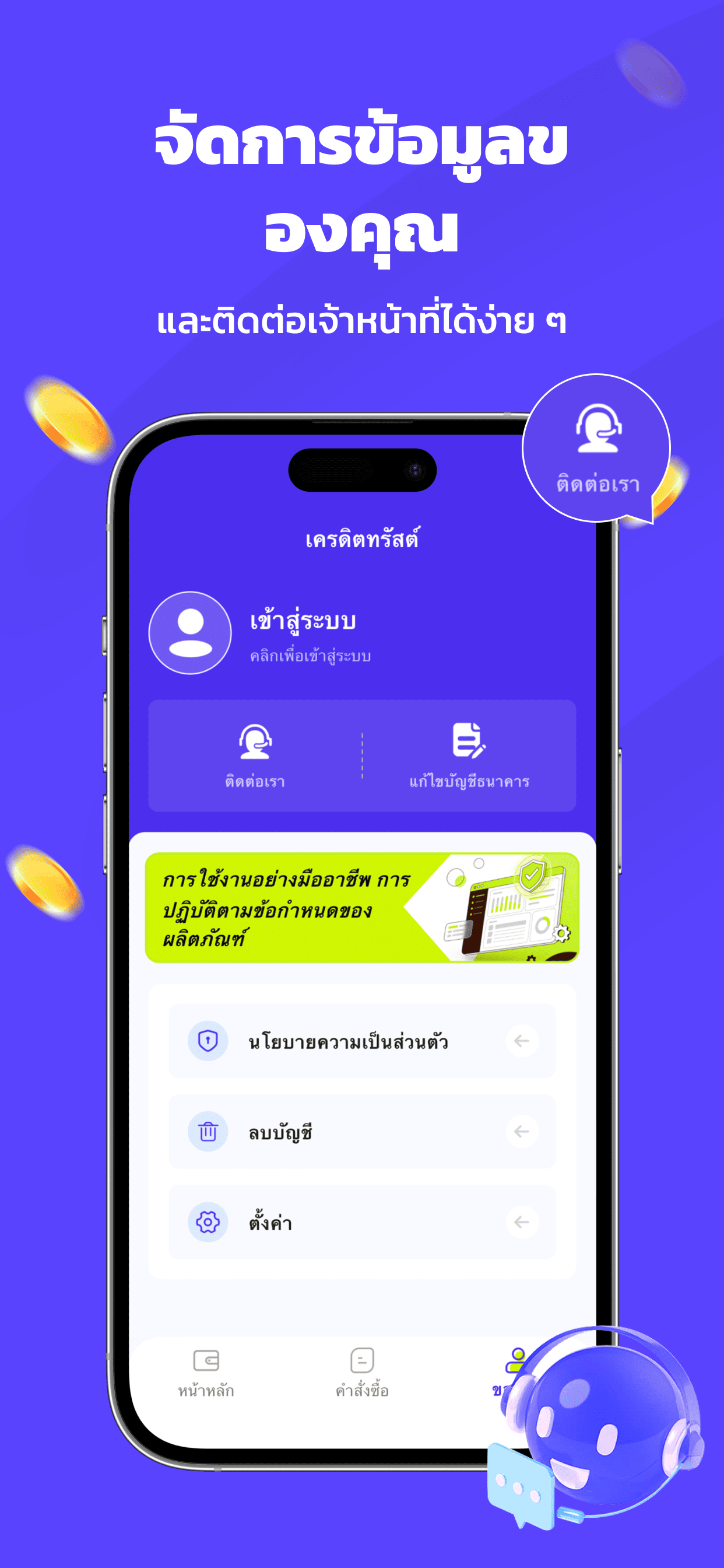 จัดการข้อมูลและติดต่อเรา - หน้าของฉัน